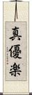 真優楽 Scroll