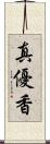 真優香 Scroll