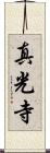 真光寺 Scroll