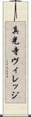 真光寺ヴィレッジ Scroll