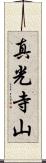 真光寺山 Scroll