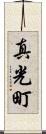 真光町 Scroll