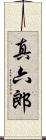 真六郎 Scroll