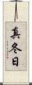 真冬日 Scroll