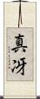 真冴 Scroll