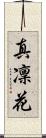 真凜花 Scroll
