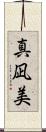 真凪美 Scroll