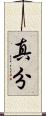 真分 Scroll