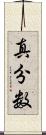 真分数 Scroll