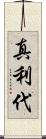 真利代 Scroll