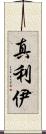 真利伊 Scroll
