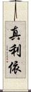真利依 Scroll
