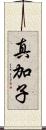 真加子 Scroll