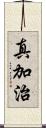 真加治 Scroll