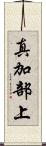 真加部上 Scroll