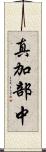 真加部中 Scroll