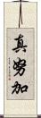 真努加 Scroll