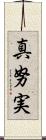 真努実 Scroll