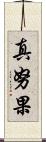 真努果 Scroll