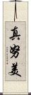 真努美 Scroll