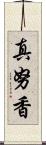 真努香 Scroll