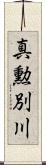 真勲別川 Scroll