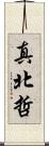 真北哲 Scroll