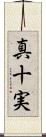 真十実 Scroll