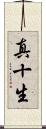 真十生 Scroll