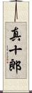 真十郎 Scroll