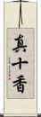 真十香 Scroll