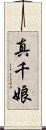 真千娘 Scroll