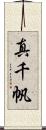 真千帆 Scroll