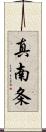 真南条 Scroll