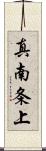 真南条上 Scroll