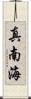 真南海 Scroll