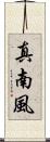 真南風 Scroll