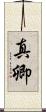 真卿 Scroll