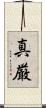 真厳 Scroll