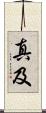 真及 Scroll