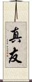 真友 Scroll