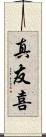 真友喜 Scroll
