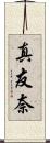 真友奈 Scroll