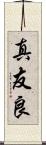 真友良 Scroll