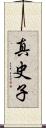 真史子 Scroll