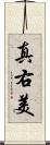 真右美 Scroll