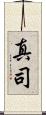 真司 Scroll
