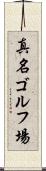 真名ゴルフ場 Scroll
