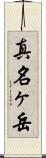 真名ヶ岳 Scroll