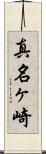 真名ヶ崎 Scroll